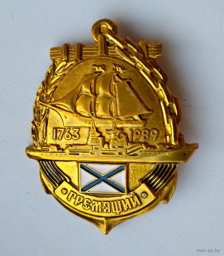 Значок СССР: ВМФ Гремящий (лёгкий).