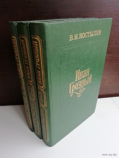 В.Костылев. Иван Грозный (комплект из 3 книг)