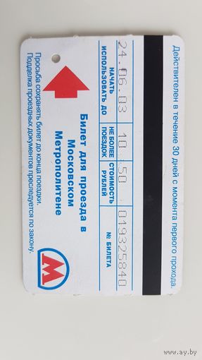Проездной метро Москва 2003 год