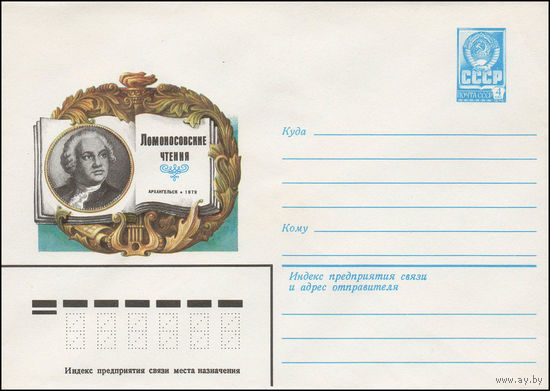 Художественный маркированный конверт СССР N 79-196 (17.04.1979) Ломоносовские чтения  Архангельск 1979