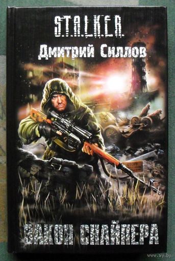 Закон Снайпера. Дмитрий Силлов. Серия Сталкер.