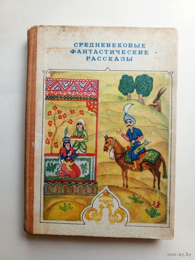 Средневековые фантастические рассказы. "Ирфон". 1983 г.