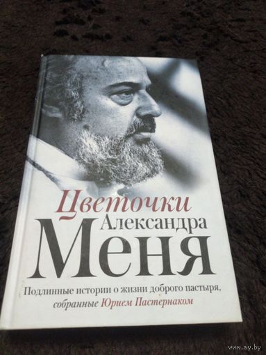 Цветочки Александра Меня.