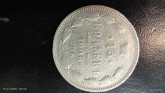 15 копеек 1906 год серебро с рубля