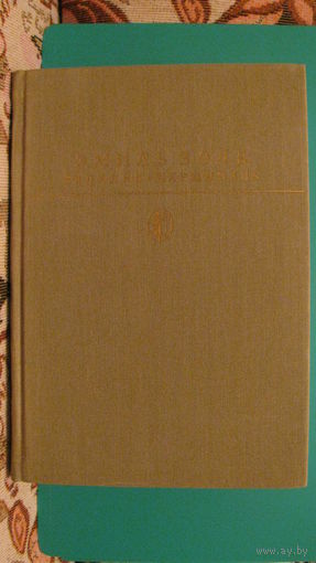 Эмиль Золя "Западня. Жерминаль", 1989г.