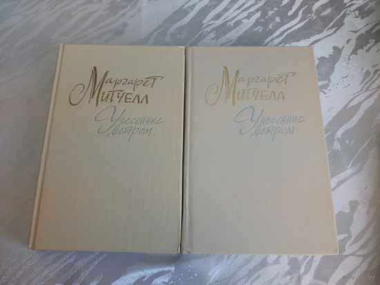 Маргарет Митчелл Унесенные ветром 2 книги