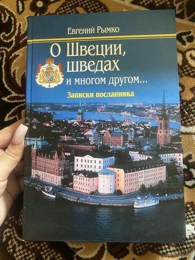 О Швеции, шведах и многом другом