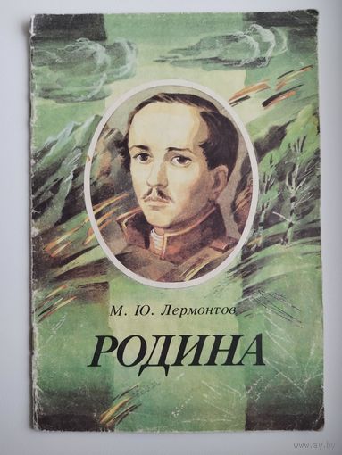 М.Ю. Лермонтов. Родина