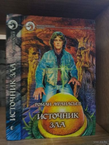 Афанасьев Р. "Источник зла" Серия "Фантастический боевик"