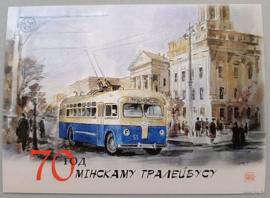 70 лет Минскому троллейбусу. Открытка. В.Шарков