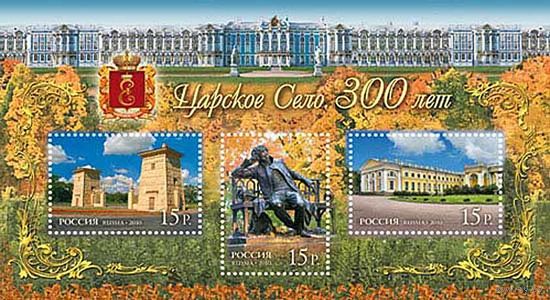 Россия 2010. 300 лет Царскому селу. Блок 107