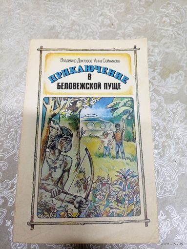 Приключение в беловежской пуще\023