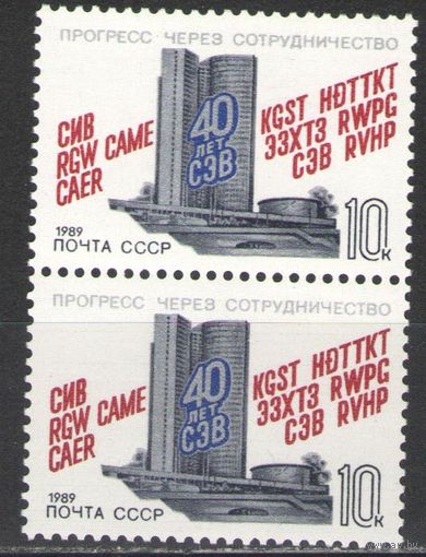 Марки СССР. 1989г. 40 лет СЭВ (пара)