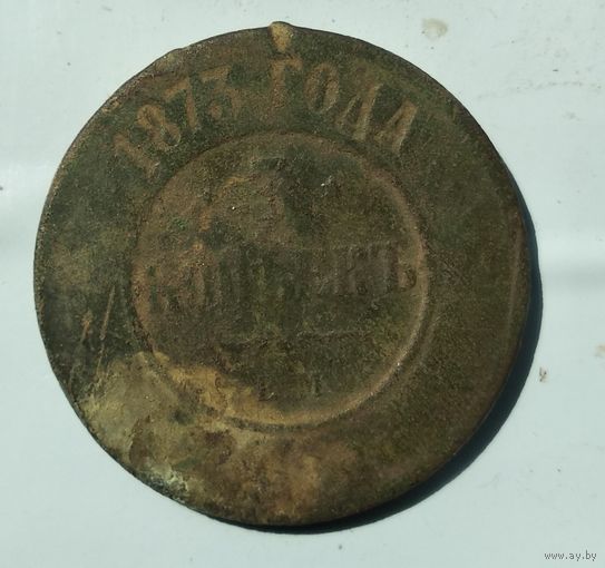 5 КОПЕЕК 1873 г.