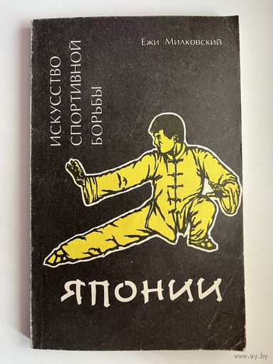 Ежи Милковский Искусство спортивной борьбы Японии
