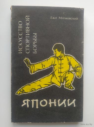 Ежи Милковский Искусство спортивной борьбы Японии