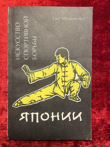 Ежи Милковский Искусство спортивной борьбы Японии