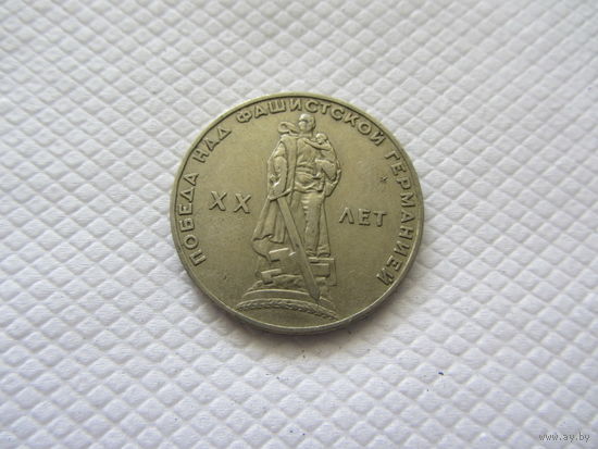 1 рубль 1965 г. СССР.
