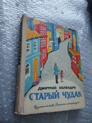 Дмитрий Холендро. Старый чудак