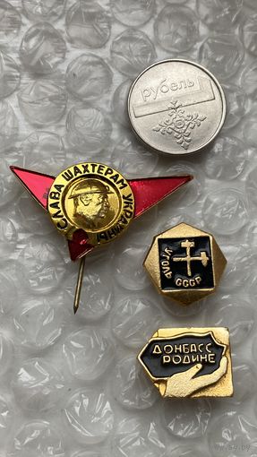 Значок Слава шахтерам, 3 шт