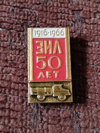 Автозавод  "ЗИЛ"- 50 лет, 1916-1966 г.г.