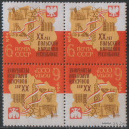 Заг. 2980. 1964. 20 лет ПНР. КвАрТ. ЧиСт.