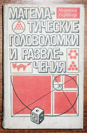 Математически головоломки и развлечения.