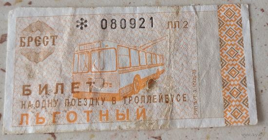 Талон Брест льготный. Редкий. Возможен обмен