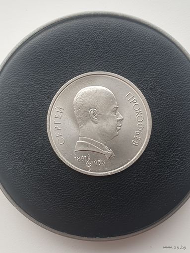 1 рубль СССР. 100 лет со дня рождения С. С. Прокофьева. 1991 год