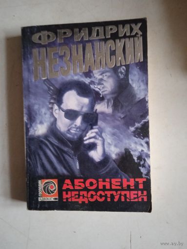 Абонент недоступен