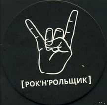 Подставку под пиво бара "Рок-н-рольщик "/ Минск /.