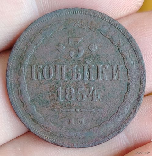 3 копейки 1854 г. В.М.