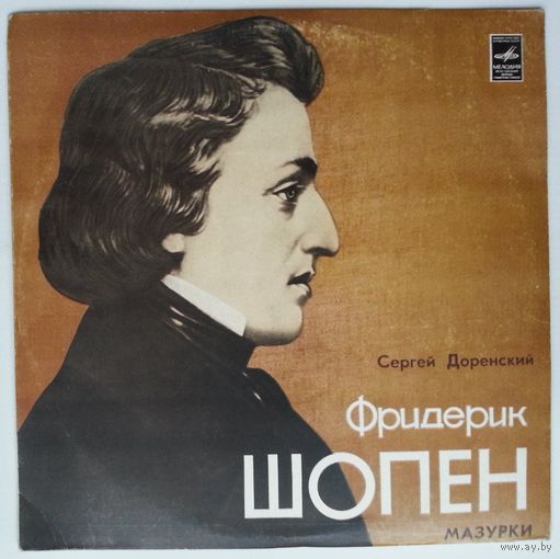 LP Сергей Доренский (ф-но) - Ф. Шопен. Мазурки (1974)