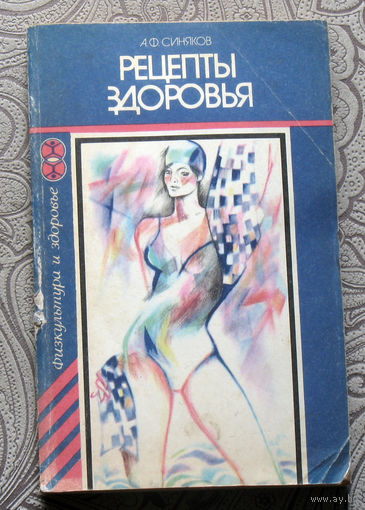 А.Ф.Синяков Рецепты здоровья.