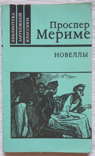 Проспер Мериме. Новеллы | Мериме Проспер | Библиотека зарубежной классики | БЗК