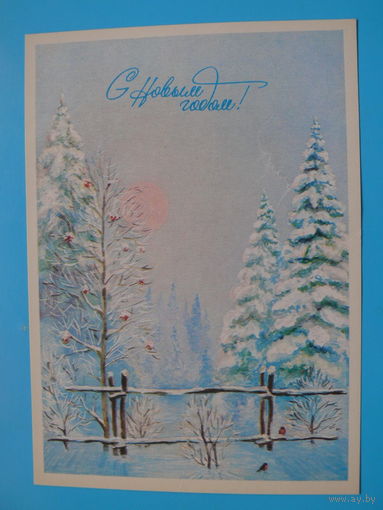Евстратов А., С Новым годом! 1983, чистая.