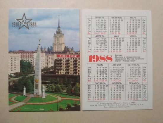 Карманный календарик. Москва.1988 год
