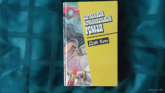 ЗАРУБЕЖНЫЙ КРИМИНАЛЬНЫЙ РОМАН