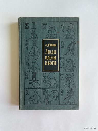 Донини А. Люди идолы и боги. Очерки истории религии. М. Издательство Политической литературы 1962г. 320 с . Твердый переплет