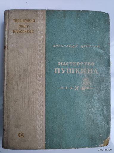 Александр Цейтлин. Мастерство Пушкина. Москва, Советский писатель, 1938 год.