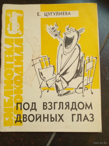 Цигулиева  Е. Под взглядом двойных глаз.
