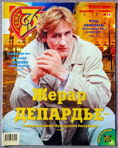 Журнал 7 СЕМЬ ДНЕЙ #52,1998. Жерар Депардье, В. Сюткин, Песня-98, И. Николаев, Королёва, Катрин Денёв, Николь Кидман, Кристофер Ламберт, Иванушки, О. Мути, Э. Хопкинс, С. Марсо, А. Пугачёва, Киркоров.