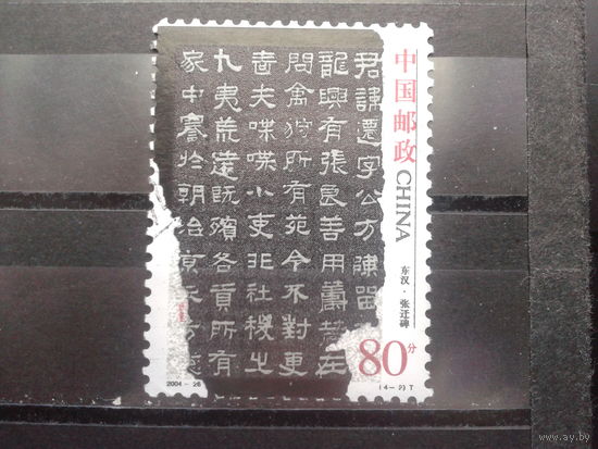 Китай, 2004. Канцелярия династии Хань