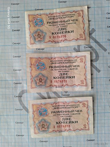 Разменный чек 2 копейки Внешпосылторг 1976 СССР (за 1 шт.)