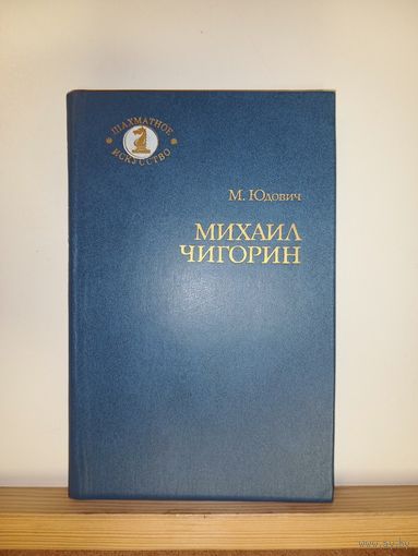 М.Юдович Михаил Чигорин
