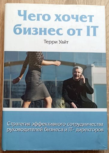 Чего хочет бизнес от IT. Терри Уайт