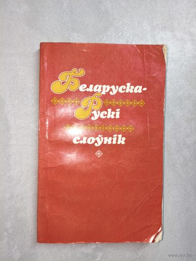 "Беларуска-Рускі слоунік"