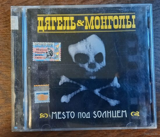Дягель & Монголы – Ме$то Под $олнцем
