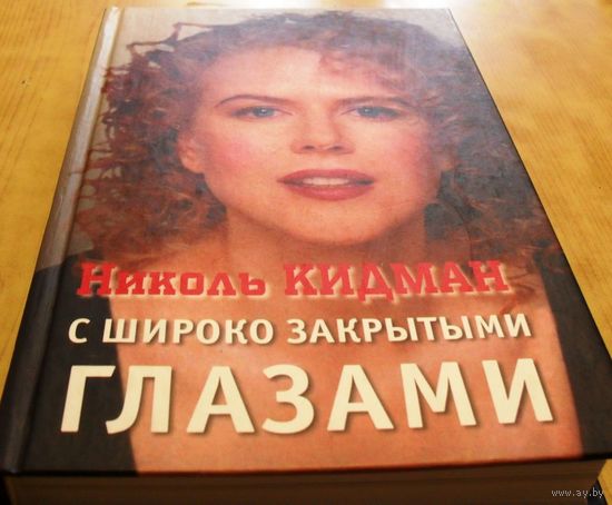 Николь Кидман. С широко закрытыми глазами