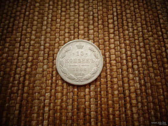 ТОРГ! 15 копеек 1906! ЭБ! Николай II Российская Империя! ВОЗМОЖЕН ОБМЕН!